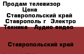 Продам телевизор SHARP › Цена ­ 2 000 - Ставропольский край, Ставрополь г. Электро-Техника » Аудио-видео   . Ставропольский край